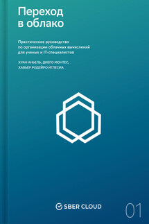 Переход в облако. Практическое руководство по организации облачных вычислений для ученых и IT-специалистов - Хавьер Родейро Иглесиа, Диего Монтес
