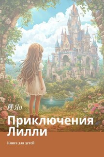 Приключения Лилли. Книга для детей - И Яо