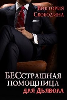 Бесстрашная помощница для дьявола - Виктория Свободина