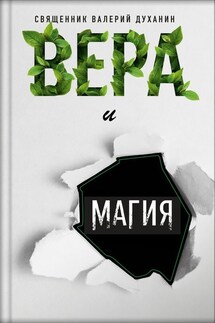 Вера и магия - Валерий Духанин