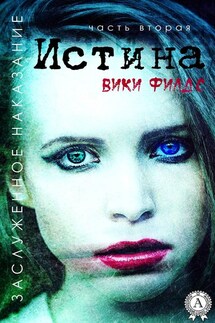 Заслуженное наказание. Истина - Вики Филдс