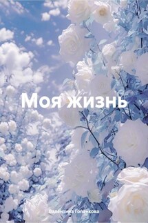 Моя жизнь - Валентина Гопанкова