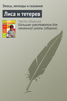 Лиса и тетерев - Эпосы, легенды и сказания
