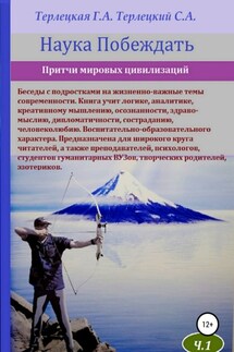 Наука побеждать. Притчи - Сергей Александрович Терлецкий, Галина Александровна Терлецкая