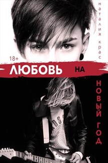 Любовь на Новый год - Наталия Крас