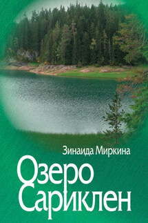Озеро Сариклен - Зинаида Миркина