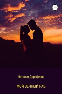 Мой вечный раб - Наталья Дорофеева