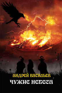 Чужие небеса - Андрей Васильев