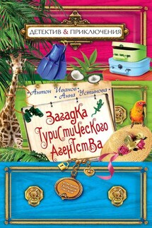 Загадка туристического агенства - Анна Вячеславовна Устинова, Антон Давидович Иванов
