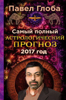 Самый полный астрологический прогноз на 2017 год - Павел Глоба