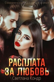 Расплата за любовь - Светлана Кондр