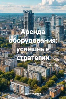 Аренда оборудования: успешные стратегии - Дьякон Святой