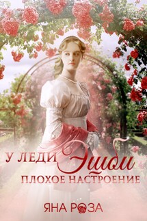 У леди Эшби плохое настроение - Яна Роза