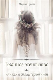 Брачное агентство, или Как я стала герцогиней - Марина Орлова