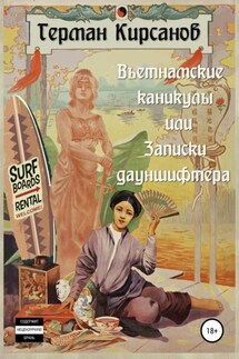 Вьетнамские каникулы, или Записки дауншифтера - Герман Кирсанов