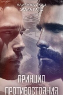 Принцип противостояния - Эмма Райц, Надежда Скай