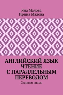 Английский язык. Чтение с параллельным переводом. Старшая школа - Яна Малова, Ирина Малова