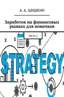 Заработок на финансовых рынках для новичков. Часть 5 - Артём Шишкин
