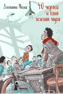 40 чертей и одна зелёная муха - Джованни Моска