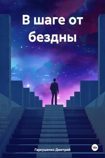 В шаге от бездны - Дмитрий Гаркушенко