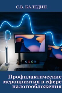 Профилактические мероприятия в сфере налогообложения - Сергей Каледин