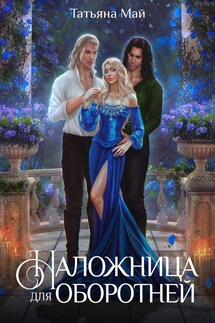 Наложница для оборотней - Татьяна Май