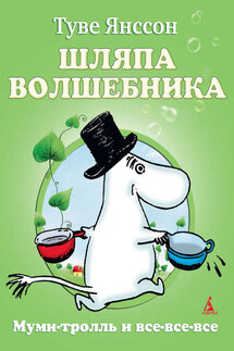 Шляпа волшебника - Туве Янссон