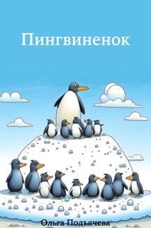 Пингвинёнок - Ольга Подъячева