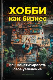 Хобби как бизнес: Как монетизировать свое увлечение - Артем Демиденко