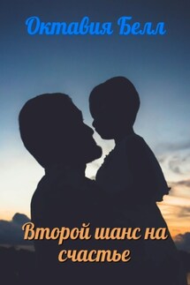 Второй шанс на счастье - Октавия Белл