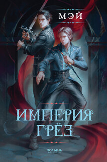 Империя грёз - Мэй
