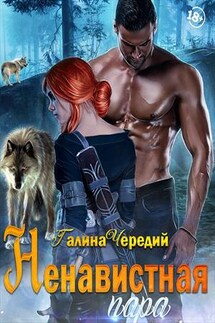 Ненавистная пара - Галина Чередий