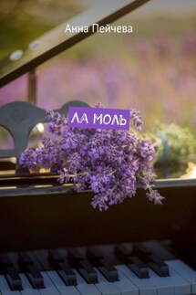 Ла Моль - Анна Пейчева