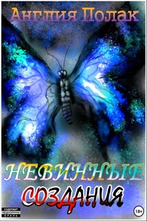Невинные создания - Англия Полак
