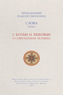 Слова. Том I. С болью и любовью о современном человеке - Паисий Святогорец