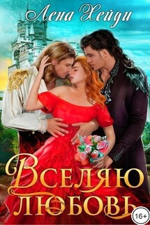 Вселяю любовь - Лена Хейди