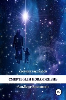 Смерть или новая жизнь - Альберт Завенович Восканян, Жанна Аванесян