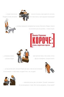 Короче: очень короткая проза - Линор Горалик