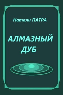 Алмазный дуб - Натали Патра