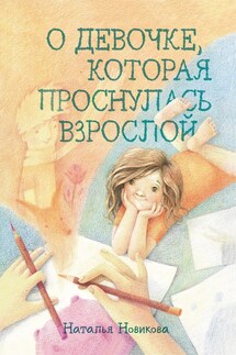 О девочке, которая проснулась взрослой