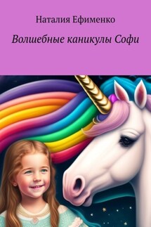 Волшебные каникулы Софи - Наталия Ефименко