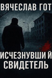 Исчезнувший свидетель - Вячеслав Гот