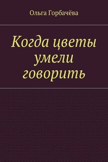 Когда цветы умели говорить - Ольга Горбачёва