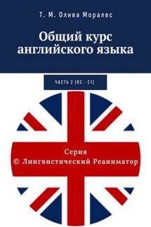 Общий курс английского языка. Часть 2 (В2 – С1) - Татьяна Олива Моралес
