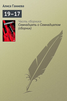 19–17 - Алиса Ганиева