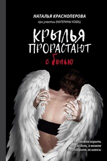 Крылья прорастают с болью - Екатерина Кобец, Наталья Красноперова