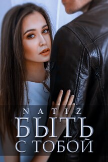 Быть с тобой - Алена Бородина (Natiz)