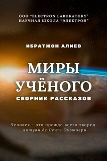 Миры учёного. Сборник рассказов - Ибратжон Алиев
