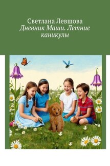 Дневник Маши. Летние каникулы - Светлана Левшова