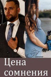 Цена сомнения - Танна